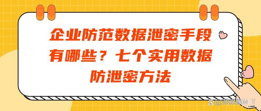 如何实现数据的保密性?七种方法告诉你数据怎么防泄密!(图1)