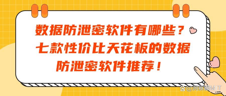 数据防泄密软件排名?2025七款数据防泄密软件分享(干货收藏)(图1)