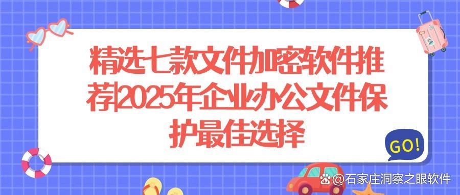 文件加密软件有哪些?七款好用的文件加密软件(最新排行榜)(图1)