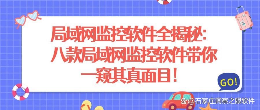 局域网监控软件有哪些?热门推出八款局域网监控软件大揭秘(图1)