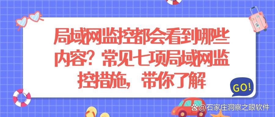 如何监控局域网内的电脑?手把手教你七个局域网监控小妙招!(图1)