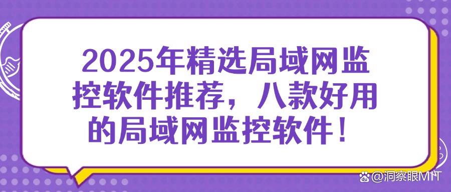 局域网监控软件哪个好(分享八款局域网监控软件排行) (图1)