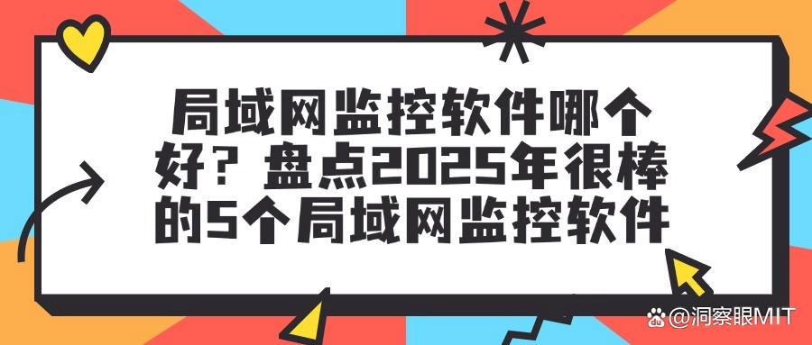 局域网怎么监控更安全?5款局域网监控软件真心分享(图1) 局域网怎么监控更安全?5款局域网监控软件真心分享(图1)