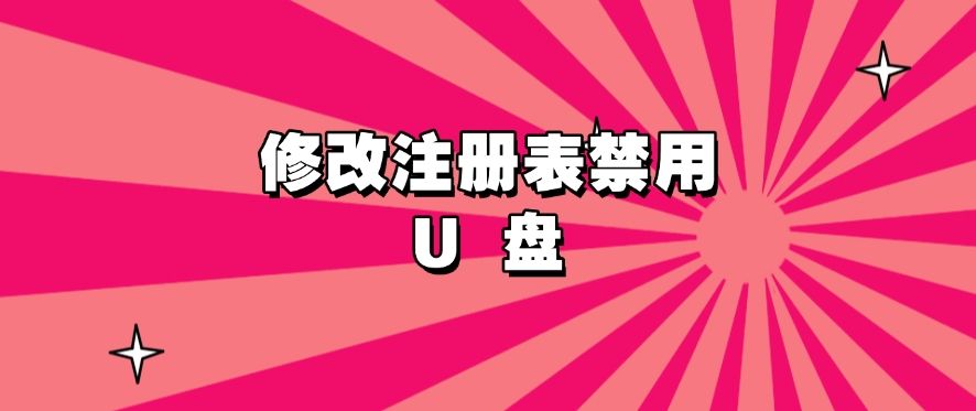 电脑禁止使用U盘如何实现？禁止使用U盘的四个小妙招，快码住！(图6)