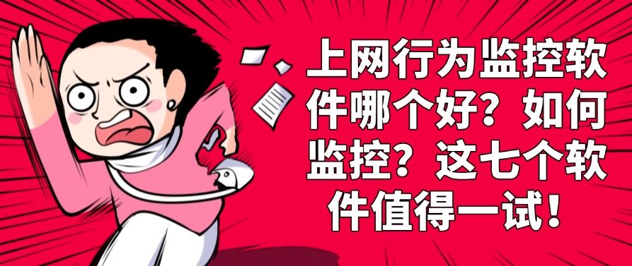 上网行为监控软件哪个好?如何监控?这七个软件值得一试!(图1) 上网行为监控软件哪个好?如何监控?这七个软件值得一试!(图1)