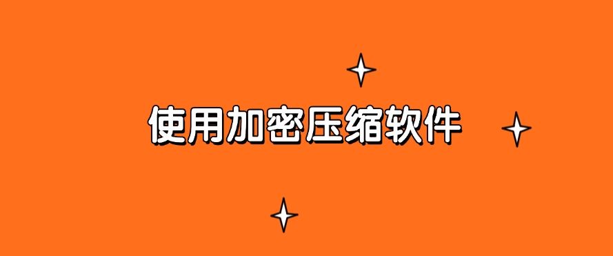 电脑上怎么加密文件?分享五个超有效的方法,守护文件安全(图7) 电脑上怎么加密文件?分享五个超有效的方法,守护文件安全(图7)