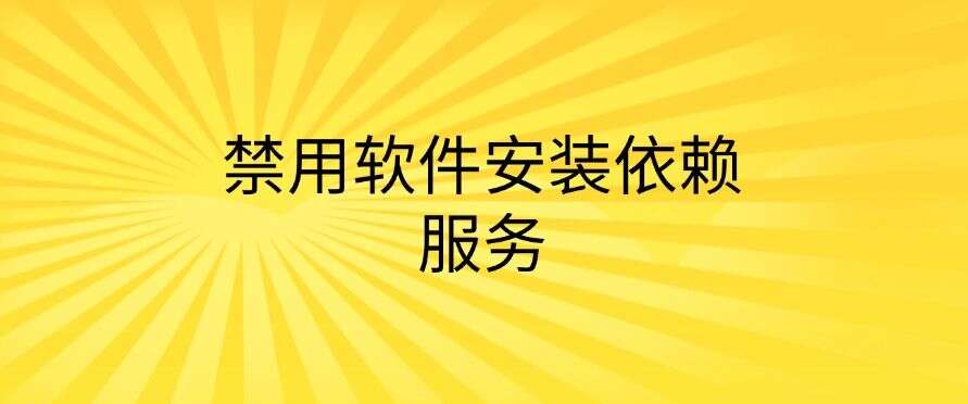 怎么禁止安装新软件?教你七招禁止安装新软件的方法,简单高效(图6) 怎么禁止安装新软件?教你七招禁止安装新软件的方法,简单高效(图6)