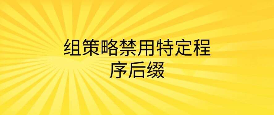 怎么禁止安装新软件?教你七招禁止安装新软件的方法,简单高效(图8) 怎么禁止安装新软件?教你七招禁止安装新软件的方法,简单高效(图8)