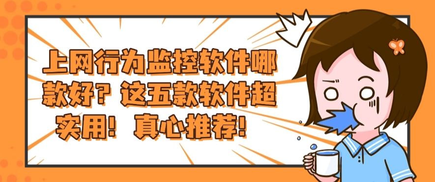 上网行为监控软件哪款好?这五款软件超实用!建议收藏!(图1) 上网行为监控软件哪款好?这五款软件超实用!建议收藏!(图1)