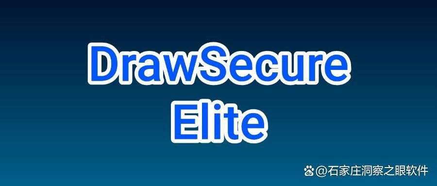 如何加密你的图纸|8款好评图纸加密软件,好用不踩雷! (图7) 如何加密你的图纸|8款好评图纸加密软件,好用不踩雷! (图7)