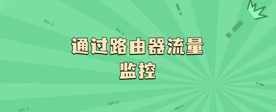怎么实时监控电脑?这五种监控方法分享,分分钟学会!(图7) 怎么实时监控电脑?这五种监控方法分享,分分钟学会!(图7)