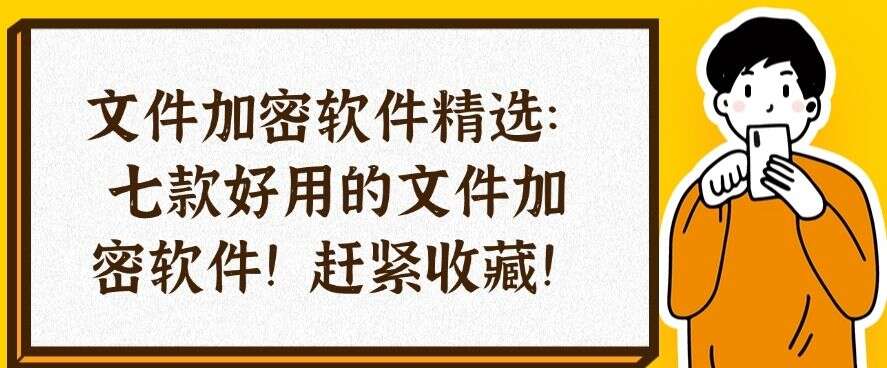 文件加密软件精选:七款好用的文件加密软件!(图1) 文件加密软件精选:七款好用的文件加密软件!(图1)