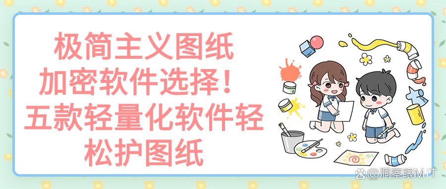 图纸安全:图纸加密软件都有哪些?实用的五款图纸加密软件最新推荐(图1) 图纸安全:图纸加密软件都有哪些?实用的五款图纸加密软件最新推荐(图1)