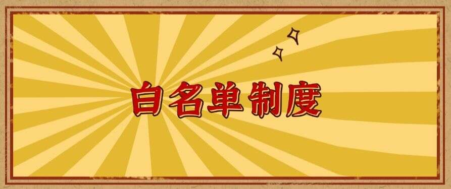想限制员工私自安装软件?这五个小技巧教会你,轻松禁止员工安装软件(图6) 想限制员工私自安装软件?这五个小技巧教会你,轻松禁止员工安装软件(图6)
