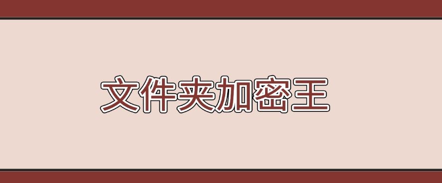文件加密软件哪个好？强推这六款文件加密 app，私藏分享(图6)