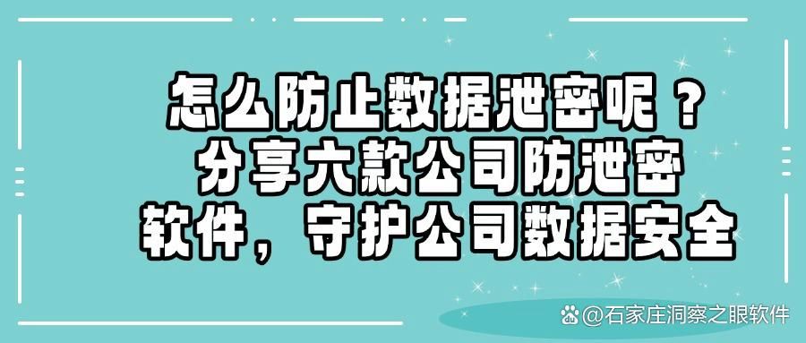 公司数据想守住?试试这六款公司防泄密软件(图1)