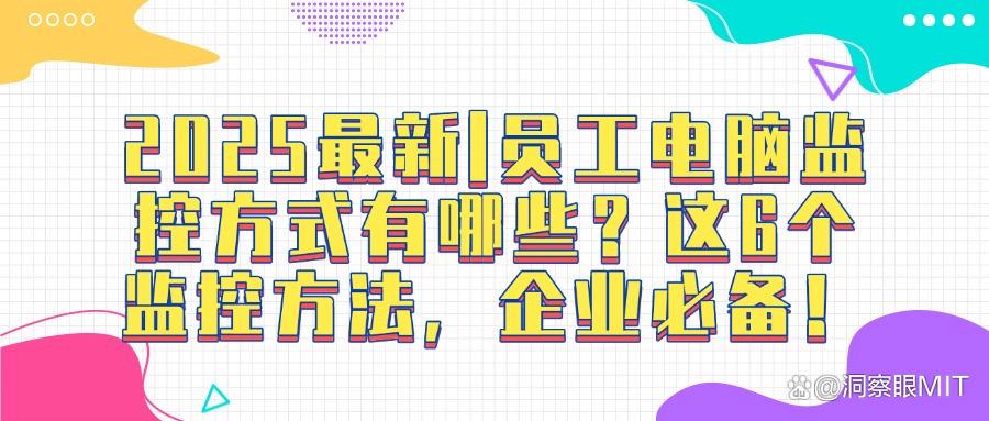 公司如何监控员工电脑?员工电脑监控的六种方法,赶紧Get!(图1) 公司如何监控员工电脑?员工电脑监控的六种方法,赶紧Get!(图1)