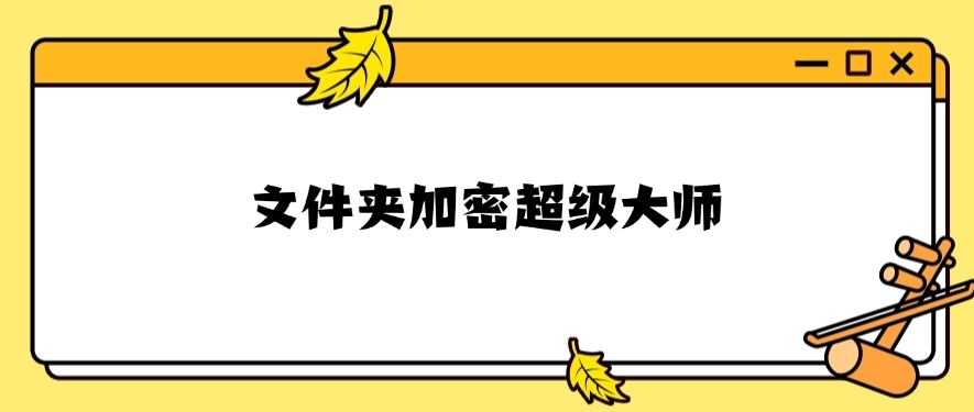 文件加密软件有哪些？精选七款超好用的文件加密软件！​(图7)