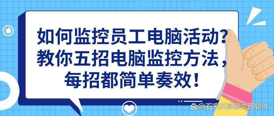 电脑屏幕怎么实时监控?(这五个电脑监控方法详细步骤可以直接照抄)(图1) 电脑屏幕怎么实时监控?(这五个电脑监控方法详细步骤可以直接照抄)(图1)