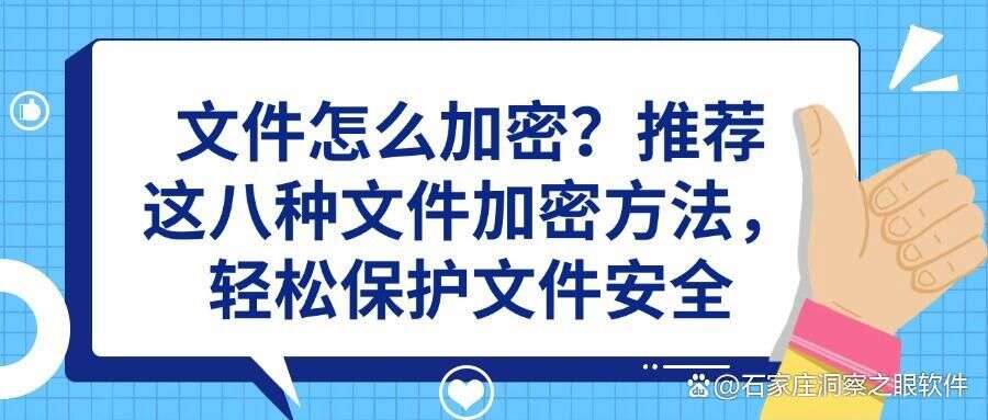 想要加密文件?文件加密的方法有哪些?五种文件加密方法教会你! (图1) 想要加密文件?文件加密的方法有哪些?五种文件加密方法教会你! (图1)
