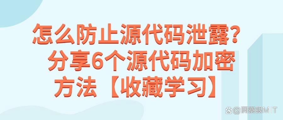 如何对源代码加密?6个简单省事的源代码加密妙计,不容错过!(图1) 如何对源代码加密?6个简单省事的源代码加密妙计,不容错过!(图1)