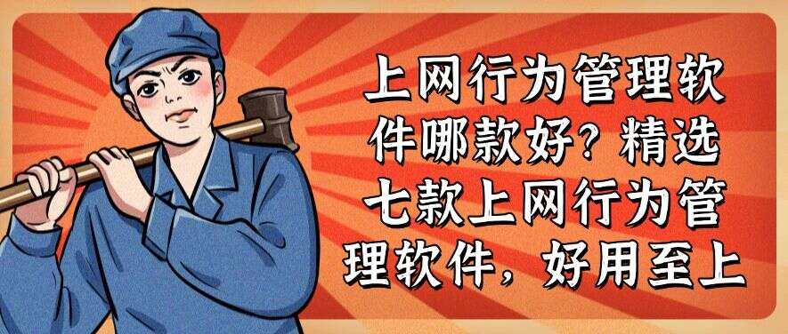 上网行为管理软件哪款好?精选七款上网行为管理软件,好用分享(图1) 上网行为管理软件哪款好?精选七款上网行为管理软件,好用分享(图1)