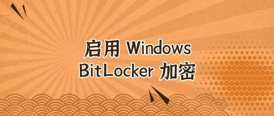 U 盘怎么加密?分享五个 U 盘加密小措施,你适合哪一种?(图6) U 盘怎么加密?分享五个 U 盘加密小措施,你适合哪一种?(图6)