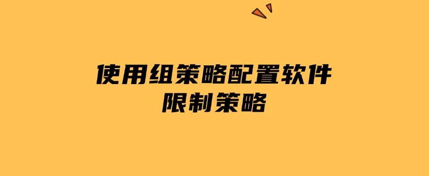想禁止安装软件?简单五招帮你解决,看哪一种方法更适合你!(图7) 想禁止安装软件?简单五招帮你解决,看哪一种方法更适合你!(图7)