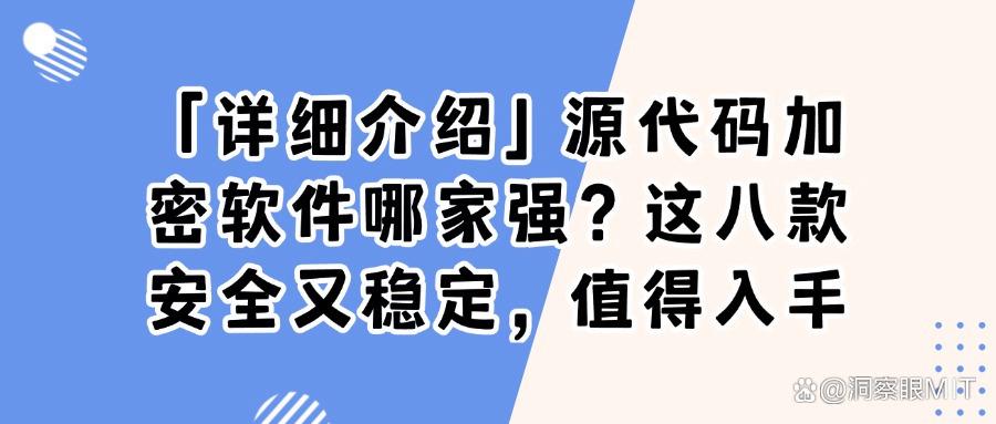 想要给源代码加密?2025这八款宝藏源代码加密软件必备!(图1)