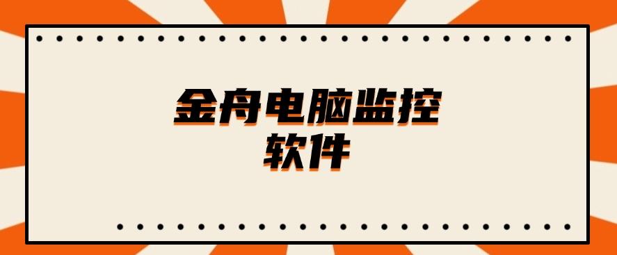 想监控电脑？2025 年超好用的六款电脑监控软件分享！(图7)