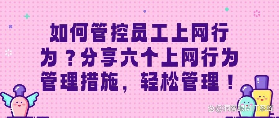 上网行为管理措施有哪些?六种实用方法推荐,2025最新整理(图1) 上网行为管理措施有哪些?六种实用方法推荐,2025最新整理(图1)