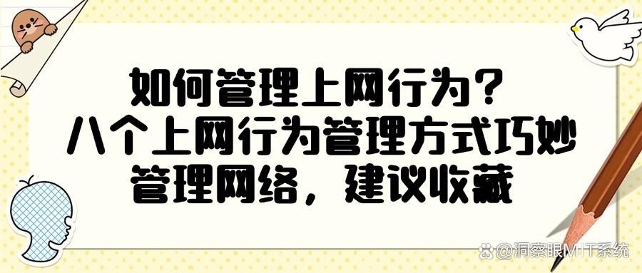 全面科普:如何对上网行为进行管理?八个上网行为管理措施很有效(图1) 全面科普:如何对上网行为进行管理?八个上网行为管理措施很有效(图1)