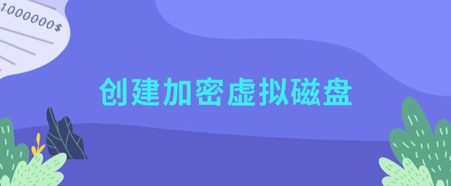 怎么加密文档？教给你九个简单加密小方法，分分钟学会！(图10)
