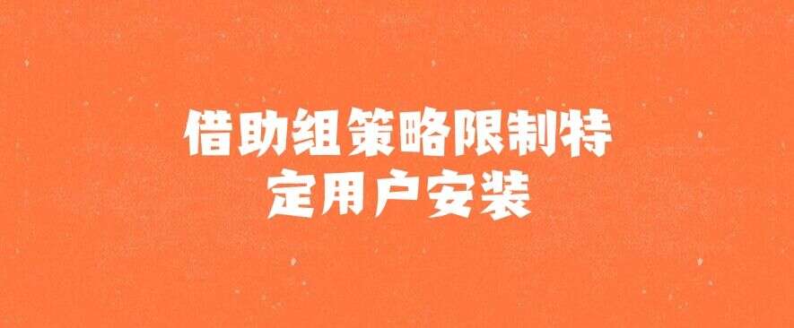 怎么高效禁止安装新软件?最新分享六种禁止安装方法!(图6) 怎么高效禁止安装新软件?最新分享六种禁止安装方法!(图6)