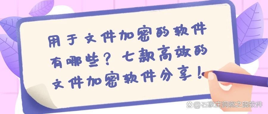 还在担心文件泄露?推荐七款好用的文件加密软件(图1) 还在担心文件泄露?推荐七款好用的文件加密软件(图1)