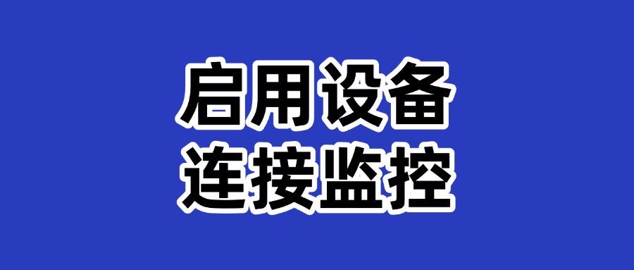 怎么监控局域网?六大局域网监控方法帮你实现,2025年最新推荐(图7)