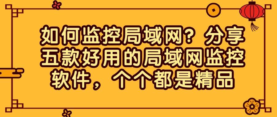 如何监控局域网?分享五款好用的局域网监控软件,抓紧收藏! (图1) 如何监控局域网?分享五款好用的局域网监控软件,抓紧收藏! (图1)