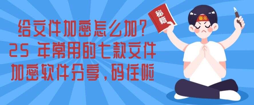 给文件加密怎么加?25 年常用的七款文件加密软件分享,建议收藏!(图1) 给文件加密怎么加?25 年常用的七款文件加密软件分享,建议收藏!(图1)