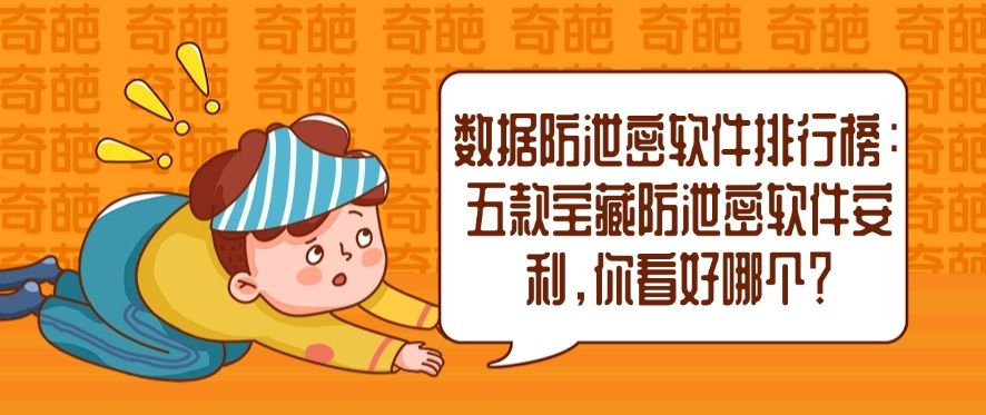 数据防泄密软件排行榜:五款宝藏防泄密软件安利,你选哪个?(图1) 数据防泄密软件排行榜:五款宝藏防泄密软件安利,你选哪个?(图1)