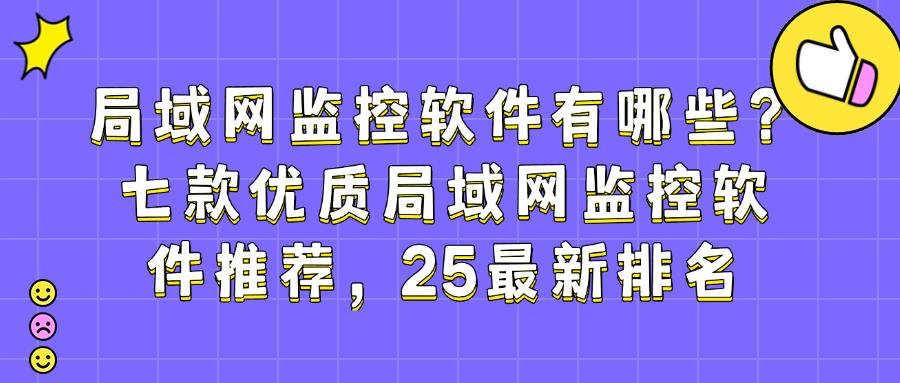 你的局域网安全吗?揭秘五款局域网监控软件|2025告别监控难题!(图1)