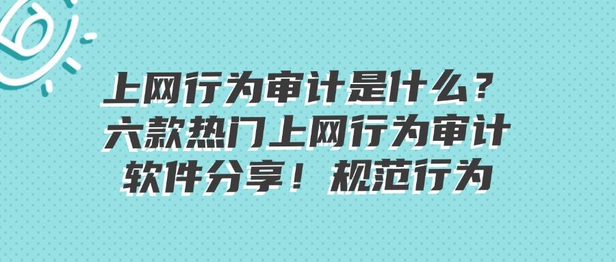 7款最佳上网行为审计软件,你用过几款?(宝藏App排行榜)(图1) 7款最佳上网行为审计软件,你用过几款?(宝藏App排行榜)(图1)