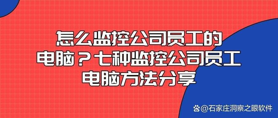 怎么监控电脑屏幕?教你五个监控电脑屏幕方法,轻松掌握(图1) 怎么监控电脑屏幕?教你五个监控电脑屏幕方法,轻松掌握(图1)