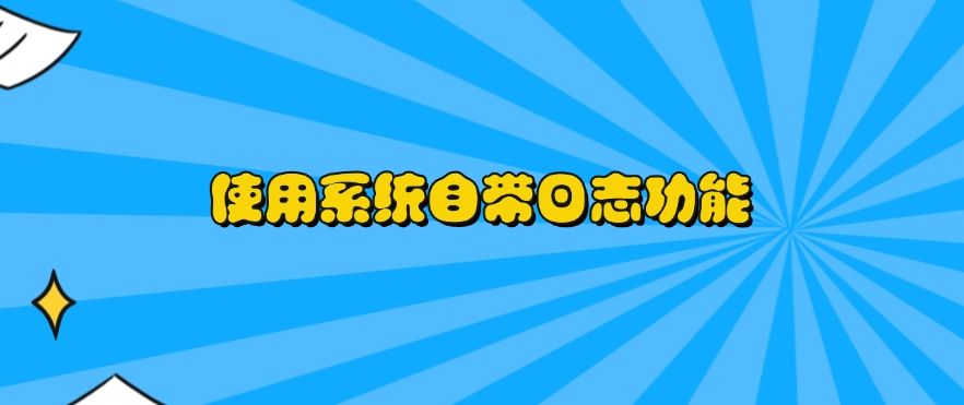 如何监控电脑?请收下这六个电脑监控方法,简单又高效(图6) 如何监控电脑?请收下这六个电脑监控方法,简单又高效(图6)