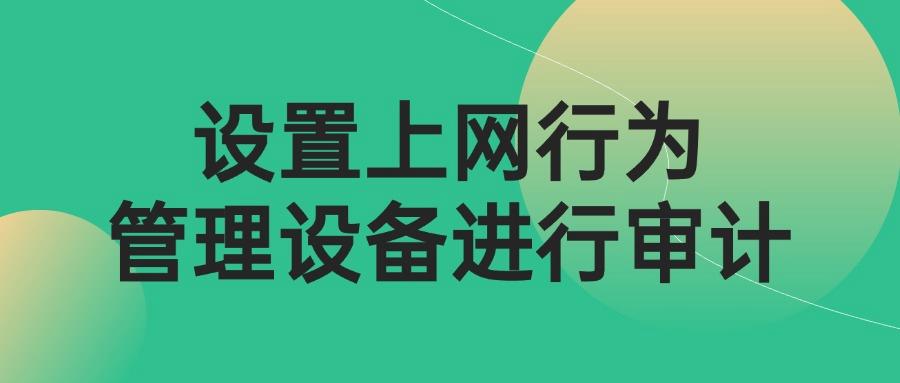 如何审计员工上网记录?分享四个方法,帮你审计员工行为(图5) 如何审计员工上网记录?分享四个方法,帮你审计员工行为(图5)