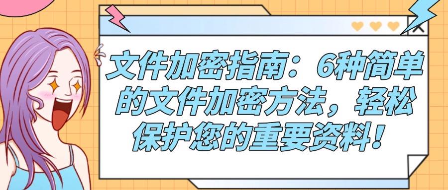 电脑文件加密都有哪些方法?6种文件加密方法分享,简单有效!(图1) 电脑文件加密都有哪些方法?6种文件加密方法分享,简单有效!(图1)