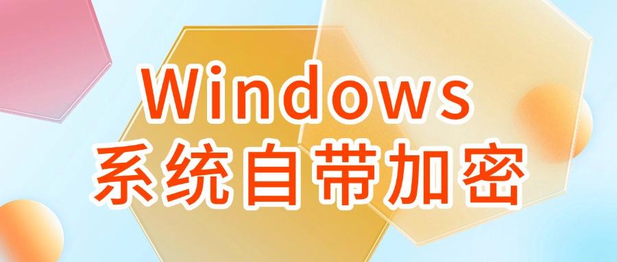 电脑文件加密都有哪些方法?6种文件加密方法分享,简单有效!(图7) 电脑文件加密都有哪些方法?6种文件加密方法分享,简单有效!(图7)
