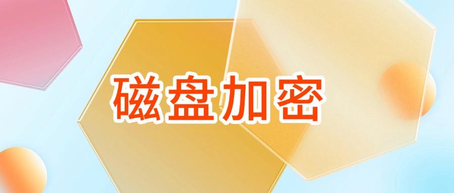电脑文件加密都有哪些方法?6种文件加密方法分享,简单有效!(图8) 电脑文件加密都有哪些方法?6种文件加密方法分享,简单有效!(图8)