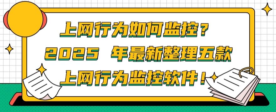 上网行为如何监控?2025 年最新整理五款上网行为监控软件,建议收藏(图1) 上网行为如何监控?2025 年最新整理五款上网行为监控软件,建议收藏(图1)