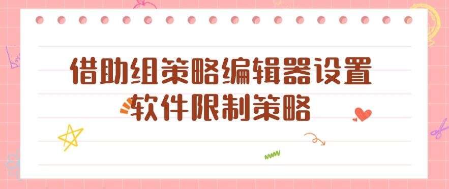 想禁止电脑安装软件?教你四个方法禁止安装新软件,总有一个适合你!(图6) 想禁止电脑安装软件?教你四个方法禁止安装新软件,总有一个适合你!(图6)