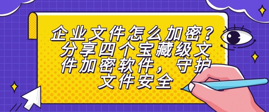 企业文件怎么加密?分享四个宝藏级文件加密软件!(图1) 企业文件怎么加密?分享四个宝藏级文件加密软件!(图1)